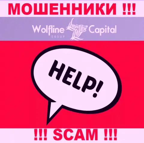 Wolfline Capital раскрутили на вложенные деньги - пишите жалобу, Вам попробуют помочь