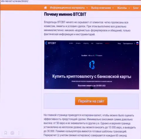 Условия деятельности обменного online пункта BTC Bit в продолжении информационной статьи на веб-сервисе eto-razvod ru