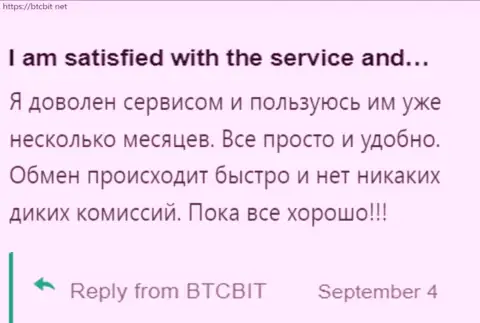 Реальный клиент очень доволен услугой интернет-обменника БТКБит, об этом он говорит в своем отзыве на сайте btcbit net