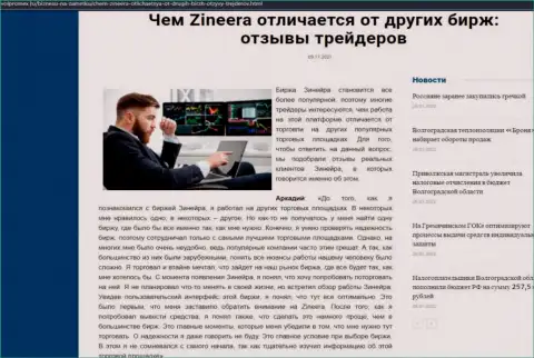 Безусловные плюсы брокерской организации Зинейра Ком перед иными брокерскими компаниями представлены в публикации на сайте volpromex ru
