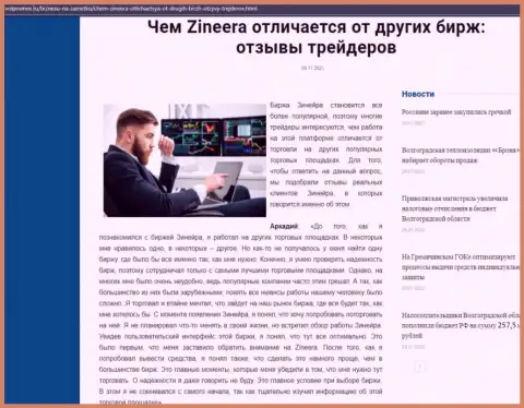 Плюсы биржевой компании Зинейра Ком перед другими компаниями оговорены в информационном материале на Volpromex Ru