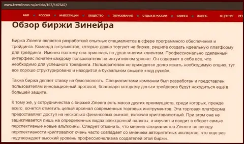 Обзор условий для совершения торговых сделок дилинговой организации Зинейра на информационном портале кремлинрус ру