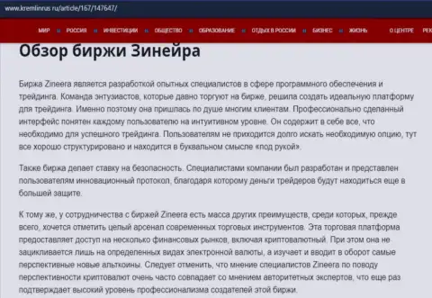 Разбор деятельности биржи Zineera, предоставленный на сайте kremlinrus ru