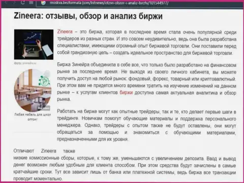 Обзор условий для совершения сделок брокерской организации Zineera в обзорной статье на портале moskva bezformata com