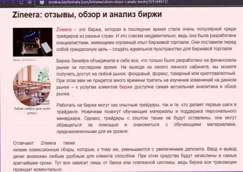 Описание работы дилингового центра Зинейра Эксчендж на сайте Moskva BezFormata Сom