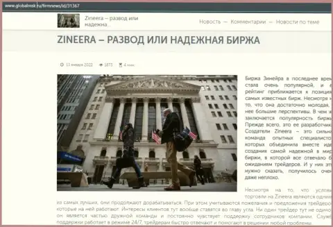 Zineera обман или же честная биржевая площадка - ответ найдете в статье на сайте глобалмск ру