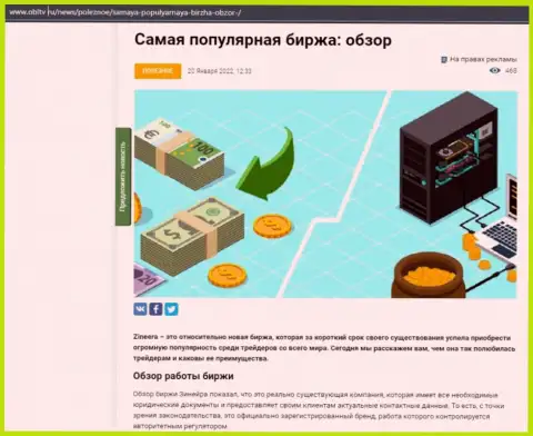 Обзор популярной брокерской организации Зинейра приведен в информационном материале на сайте obltv ru