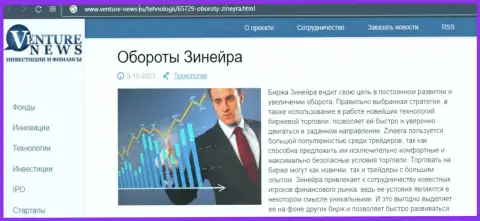 Сжатая информация об дилере Zineera в обзорной статье на интернет-портале Venture-News Ru