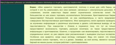 Благодарный отзыв о криптовалютной биржевой организации Zineera, выложенный на информационном портале Волпромекс Ру