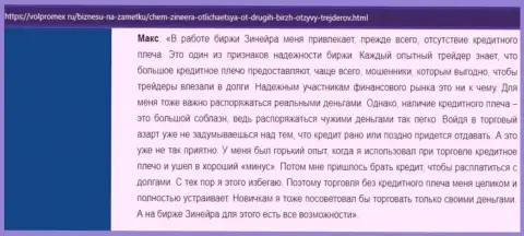 Про отсутствие кредитного плеча в дилинговой компании Зинейра в высказывании биржевого игрока на интернет-портале Volpromex Ru