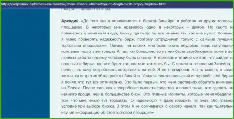 Брокер Зинейра Ком вложения возвращает беспрепятственно - отзыв трейдера биржевой организации, предоставленный на ресурсе volpromex ru