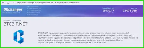 Сжатый обзор услуг интернет обменки БТЦБит Нет на интернет-ресурсе okchanger ru