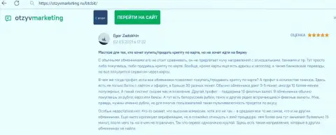 Создатель отзыва удовлетворен услугами онлайн обменки BTCBit, про это он говорит в своём правдивом отзыве на web-ресурсе otzyvmarketing ru
