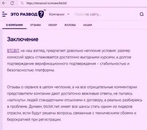 Заключение к обзорной статье о online обменке BTCBit на сайте etorazvod ru