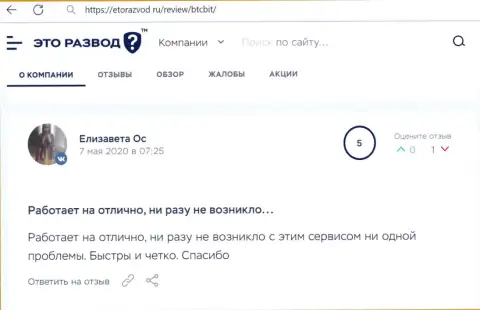 Хорошее качество сервиса криптовалютной обменки БТЦ Бит отмечено в отзыве клиента на интернет-портале etorazvod ru