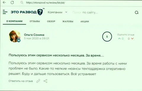 Положительные мнения в отношении онлайн-обменки БТЦ Бит на веб-сервисе ЭтоРазвод Ру