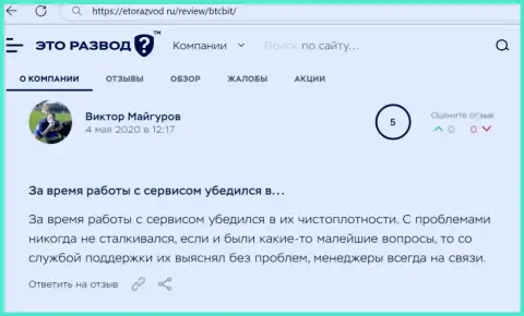 Проблем с онлайн обменником BTC Bit у создателя отзыва не было совсем, про это в посте на веб-портале etorazvod ru