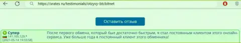 Положительный отзыв постоянного пользователя БТЦБИТ Сп. З.о.о. на портале XRates ru об оперативности услуг обменного онлайн пункта