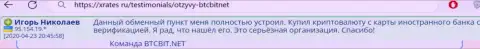 Создатель представленного рассуждения, перепечатанного с информационного ресурса XRates Ru, называет криптовалютную online-обменку BTCBit Sp. z.o.o. отличным онлайн обменником
