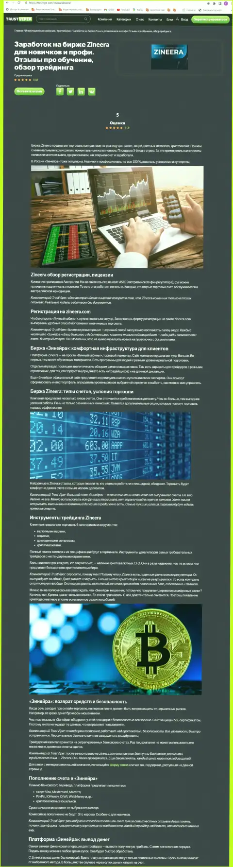 Обзор условий для торговли крипто брокерской компании Зинеера на информационном портале траствайпер ком