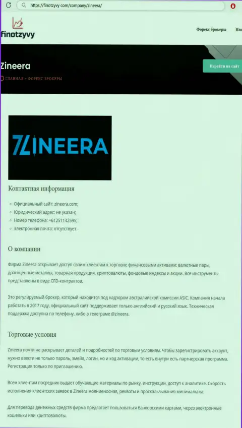 Подробнейший обзор условий совершения торговых сделок компании Зинейра Ком, выложенный на сайте финотзывы ком