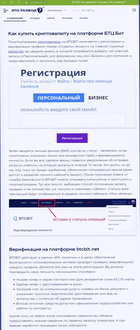 Информационная публикация с описанием процедуры регистрации в обменном пункте BTCBit, размещенная на web-ресурсе etorazvod ru