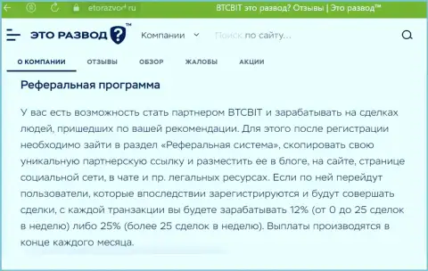 Обзорный материал о партнёрской программе онлайн обменки BTCBit, представленный на информационном сервисе ЭтоРазвод Ру