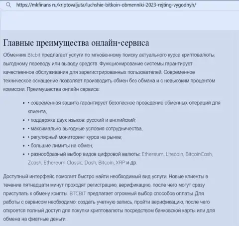 Главные преимущества криптовалютного онлайн-обменника BTCBit Sp. z.o.o. упомянуты в публикации и на веб-сервисе mkfinans ru