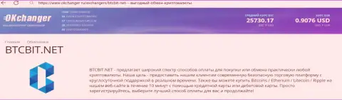Профессиональная работа службы технической поддержки криптовалютного онлайн обменника BTCBit Net описана в публикации на сайте okchanger ru
