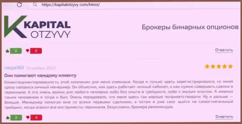Публикация на web-портале KapitalOtzyvy Com о содействии валютным игрокам от менеджеров дилинговой организации KIEXO LLC