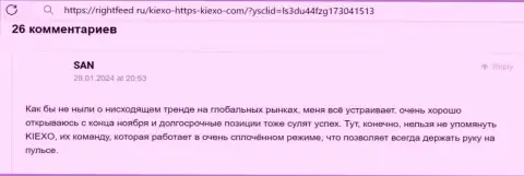 Менеджеры дилинговой организации KIEXO в помощи клиентам никогда не отказывают, коммент с сайта rightfeed ru