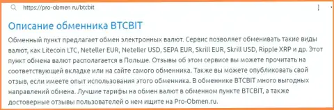 Обзор условий предоставления услуг online обменника БТКБит Нет в обзорной статье на сайте pro-obmen ru