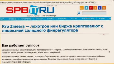 О техподдержке брокерской организации Зиннейра Ком обзорная публикация на сайте spbit ru