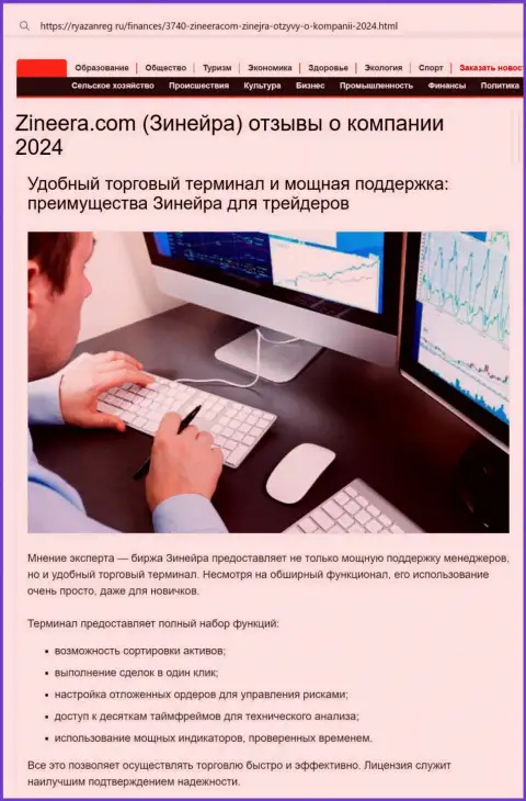 Служба поддержки у компании Зиннейра классная, про это в обзорном материале на онлайн-сервисе Ryazanreg Ru