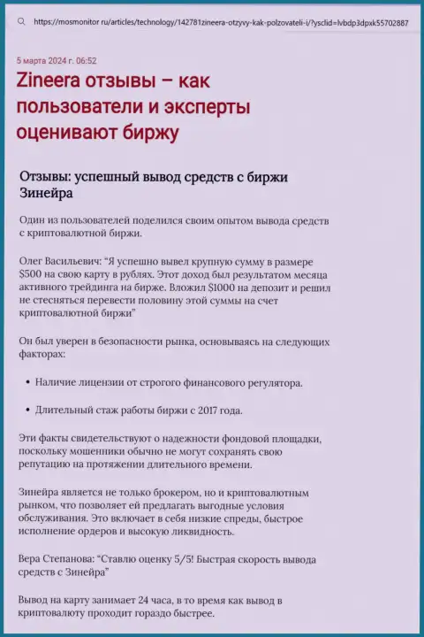 Информационная публикация о возврате средств в биржевой организации Зиннейра Ком, размещенная на сайте MosMonitor Ru