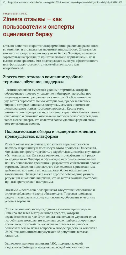 Точка зрения автора информационного материала, с веб ресурса mosmonitor ru, о торговой платформе дилера Zinnera