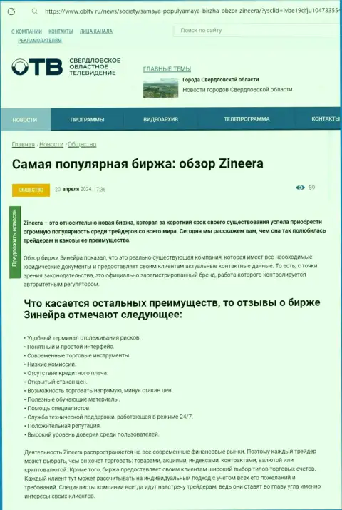 Явные преимущества биржевой организации Zinnera перечислены в публикации на веб-сервисе OblTv Ru