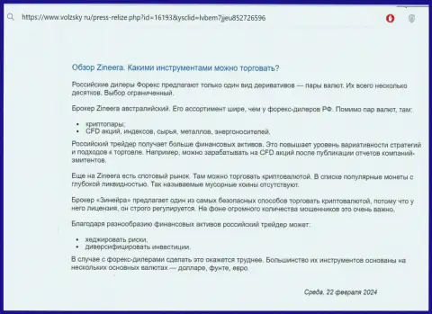 О инструментах для совершения сделок, предоставляемых дилинговым центром Zinnera в обзорной публикации на сайте Volzsky Ru