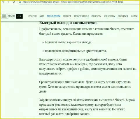 Сведения об выводе вложенных денег в брокерской компании Zinnera Exchange в обзорной статье на сайте archi ru