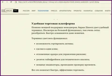 Материал о торговом терминале для трейдинга брокерской организации Зиннейра, на веб-сервисе Archi Ru