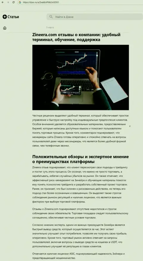 Публикация о достоинствах условий для спекулирования биржевой компании Зиннейра Ком, найденная на web-сайте dzen ru