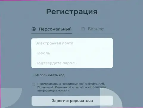 Форма для регистрации на официальном интернет-ресурсе онлайн обменки BTCBit