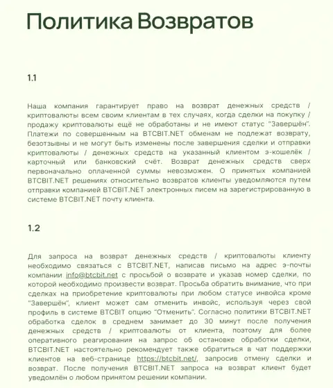 Правила возвращения денежных средств в интернет обменке БТЦБит Нет