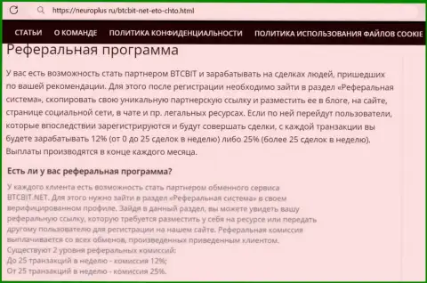 Правила партнерки обменника БТКБИТ ОЮ в обзоре на сайте нейроплюс ру