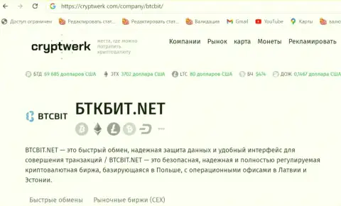 BTCBit Net - это честная онлайн-обменка, материал на сайте cryptwerk com