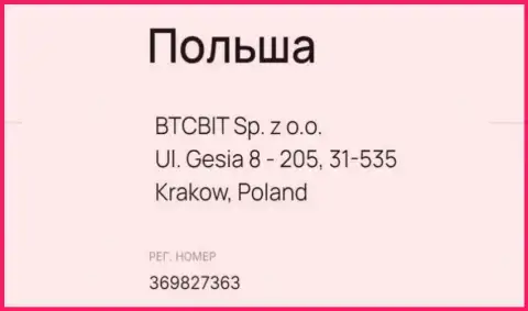 Юридический адрес и регистрационный номер интернет компании BTCBit Sp. z.o.o.