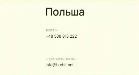 Телефон и почта обменника BTCBit Sp. z.o.o.