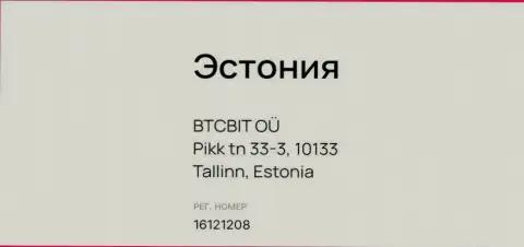 Адрес расположения представительского офиса БТКБИТ ОЮ и номер регистрации обменного online пункта