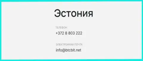 Контакты для установления связи с криптовалютной интернет обменкой BTCBIT OÜ