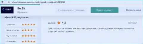 Отзыв о мобильной адаптивности сайта обменки BTCBit, опубликованный на ресурсе НикСоколов Ру